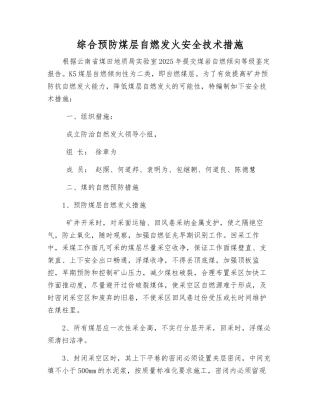 综合预防煤层自燃发火安全技术措施