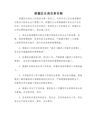 综掘区长岗位责任制