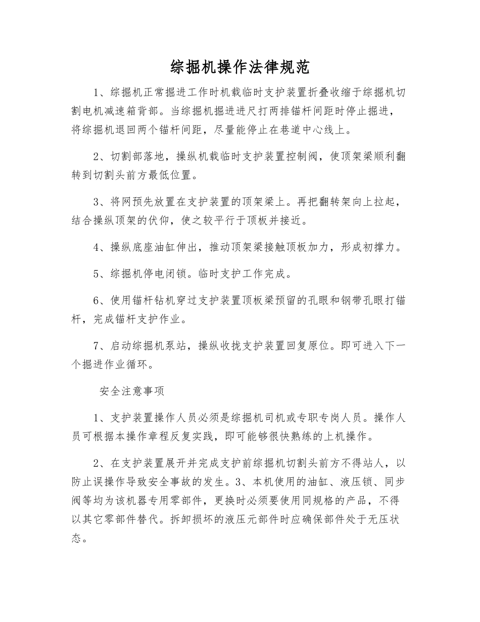 综掘机操作规范_第1页