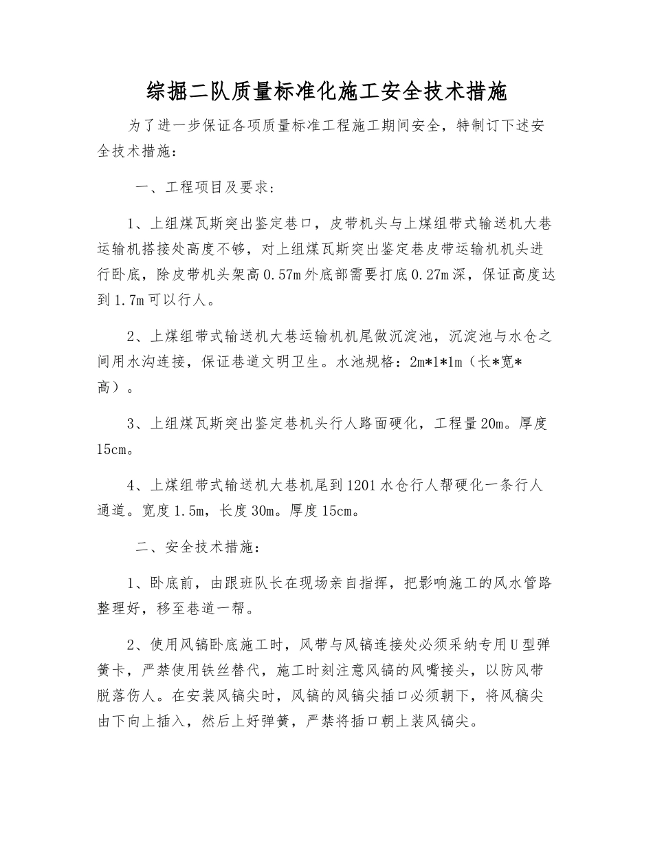 综掘二队质量标准化施工安全技术措施_第1页
