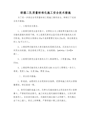 综掘二队质量标准化施工安全技术措施