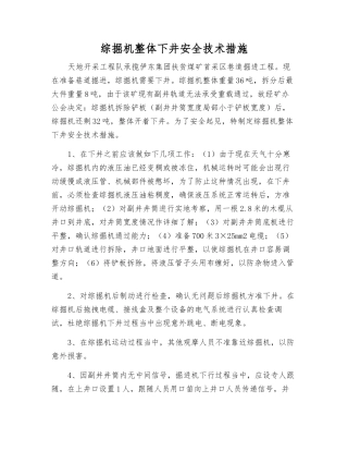 综掘机整体下井安全技术措施