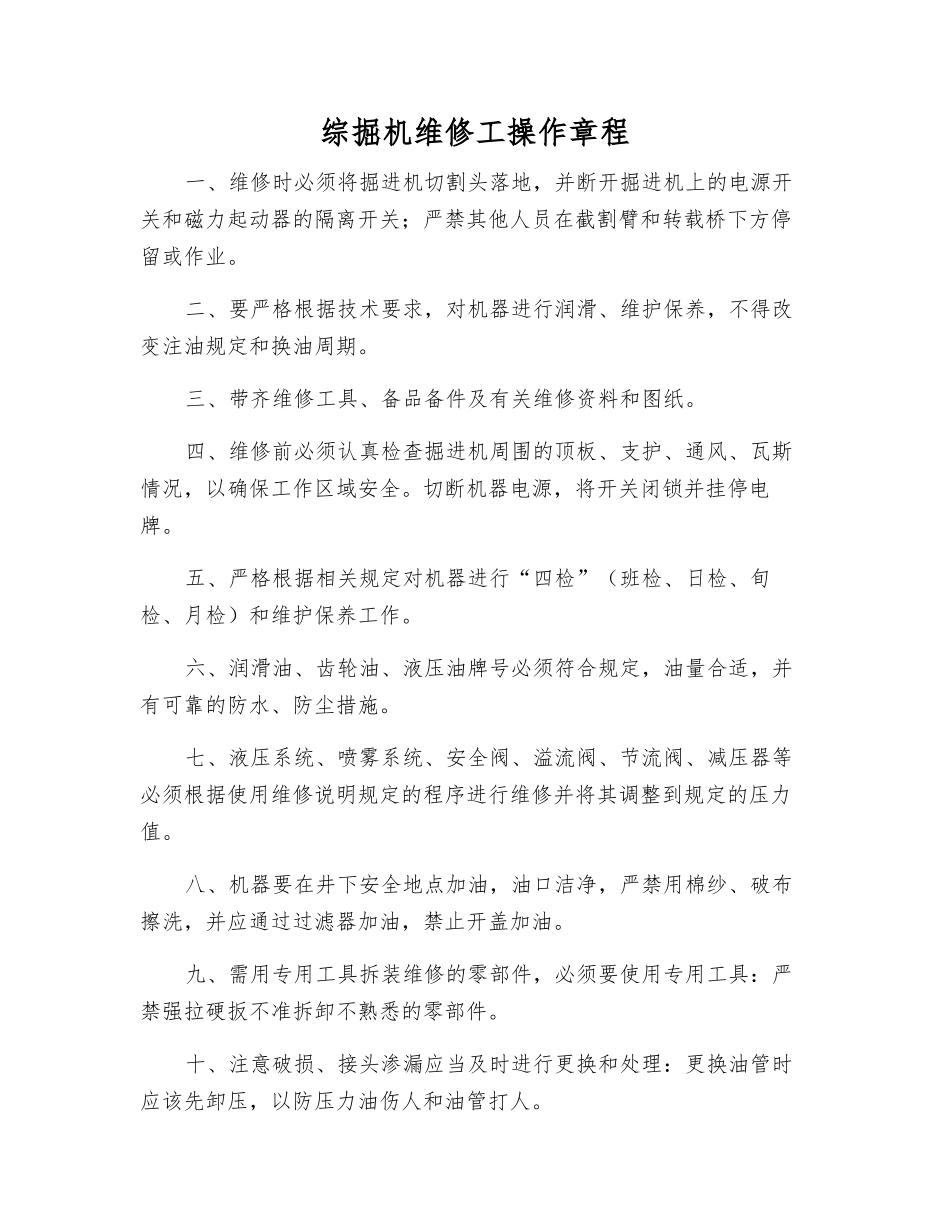 综掘机维修工操作规程_第1页