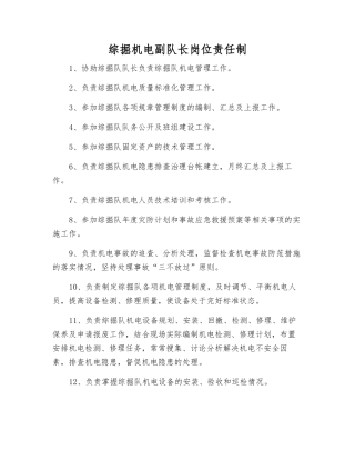 综掘机电副队长岗位责任制