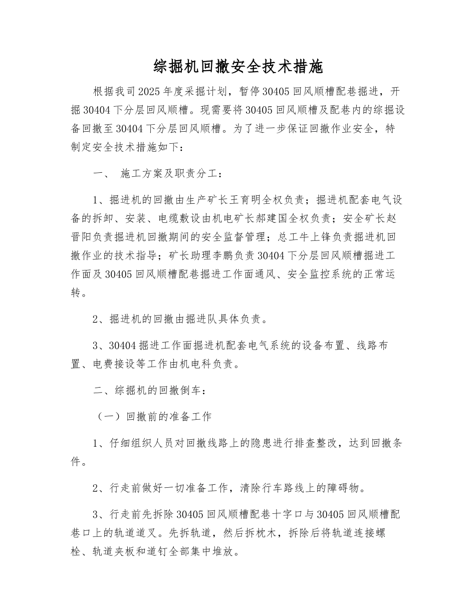 综掘机回撤安全技术措施_第1页