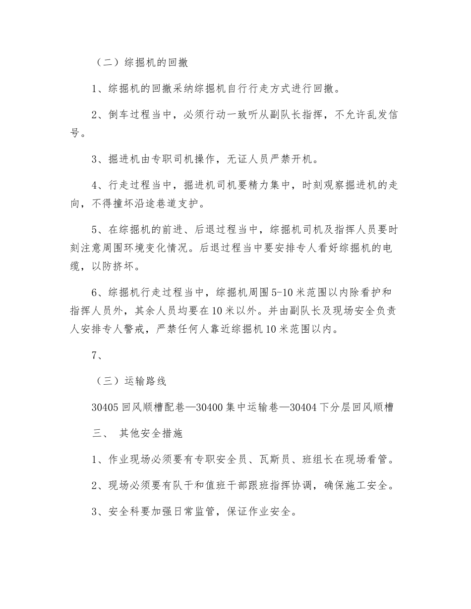 综掘机回撤安全技术措施_第2页