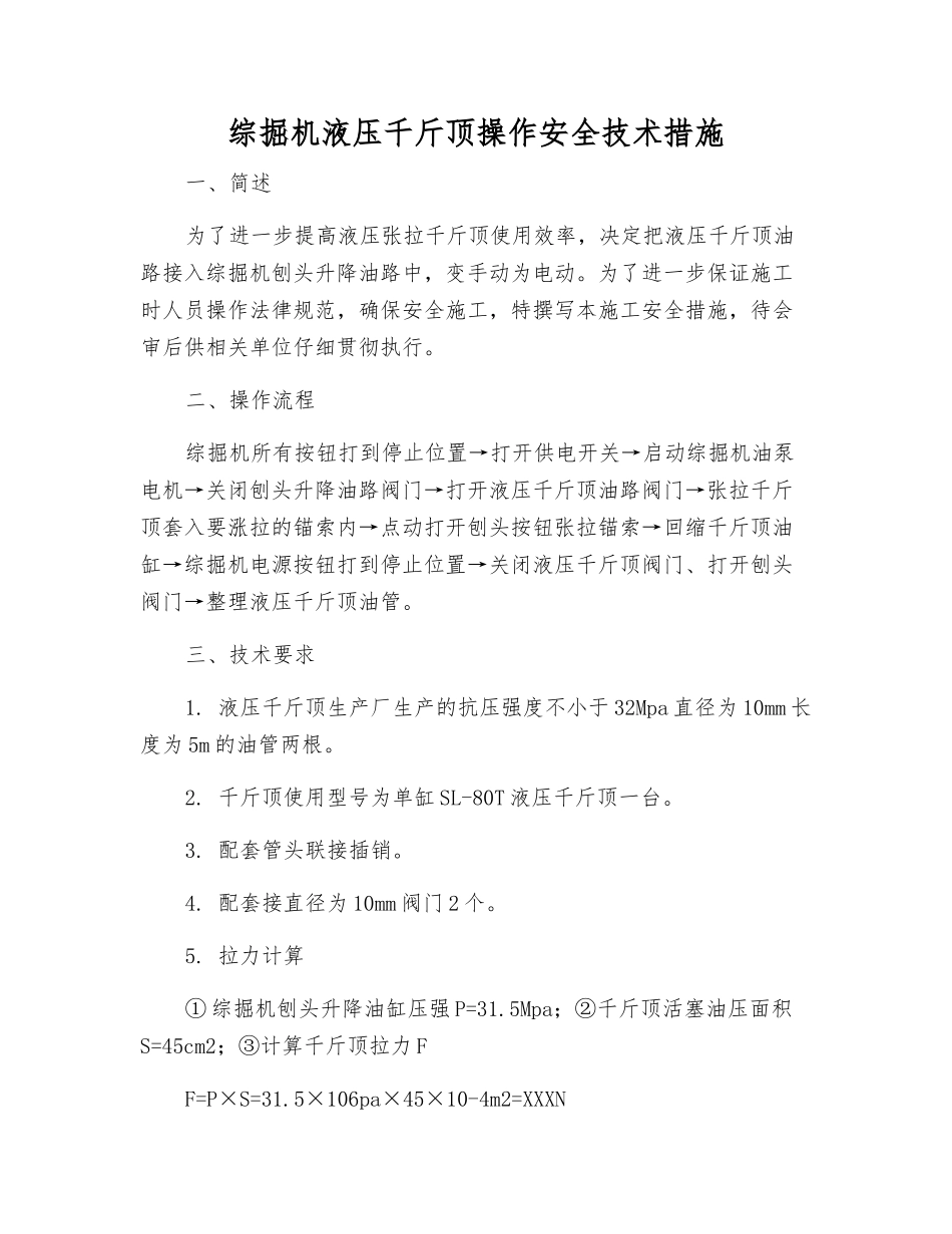 综掘机液压千斤顶操作安全技术措施_第1页