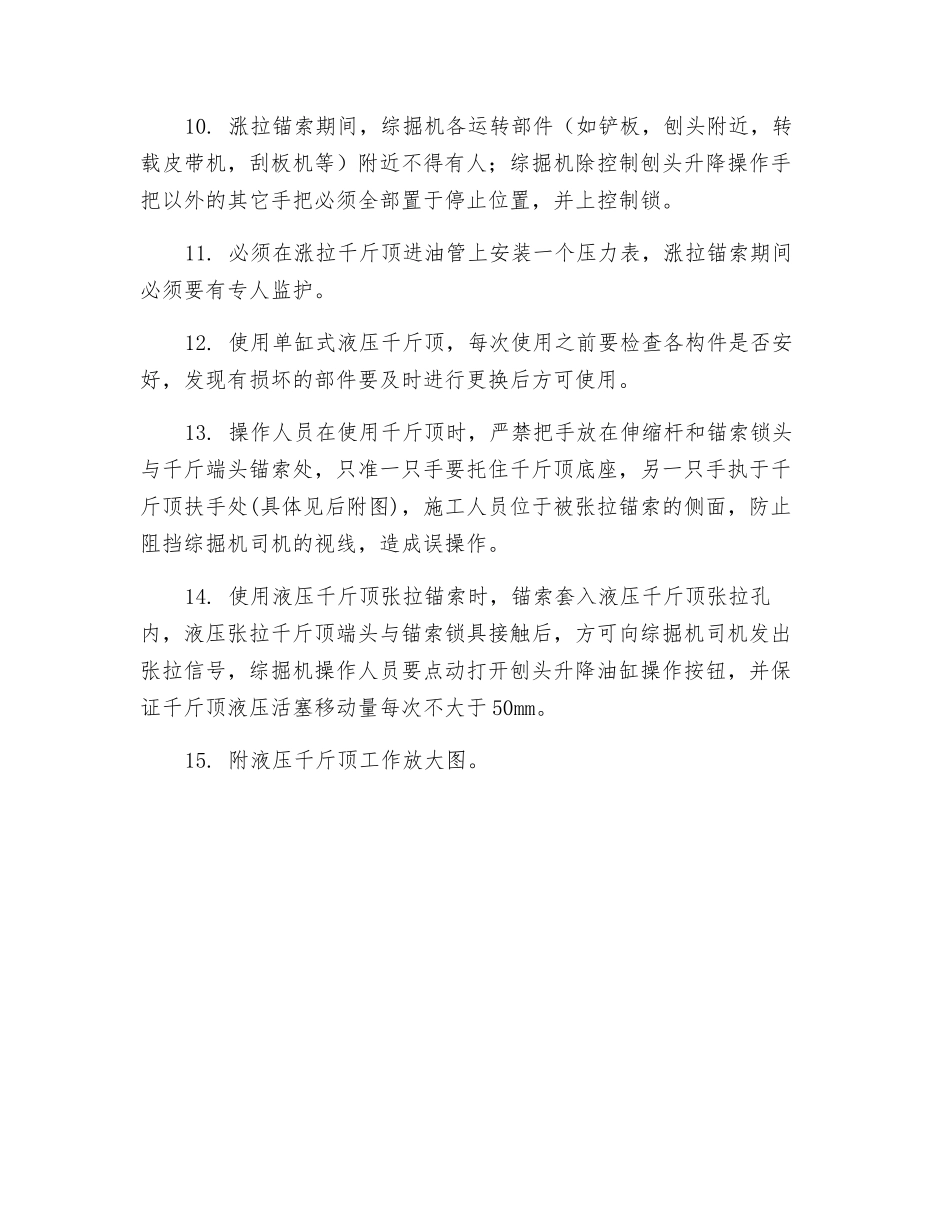 综掘机液压千斤顶操作安全技术措施_第3页