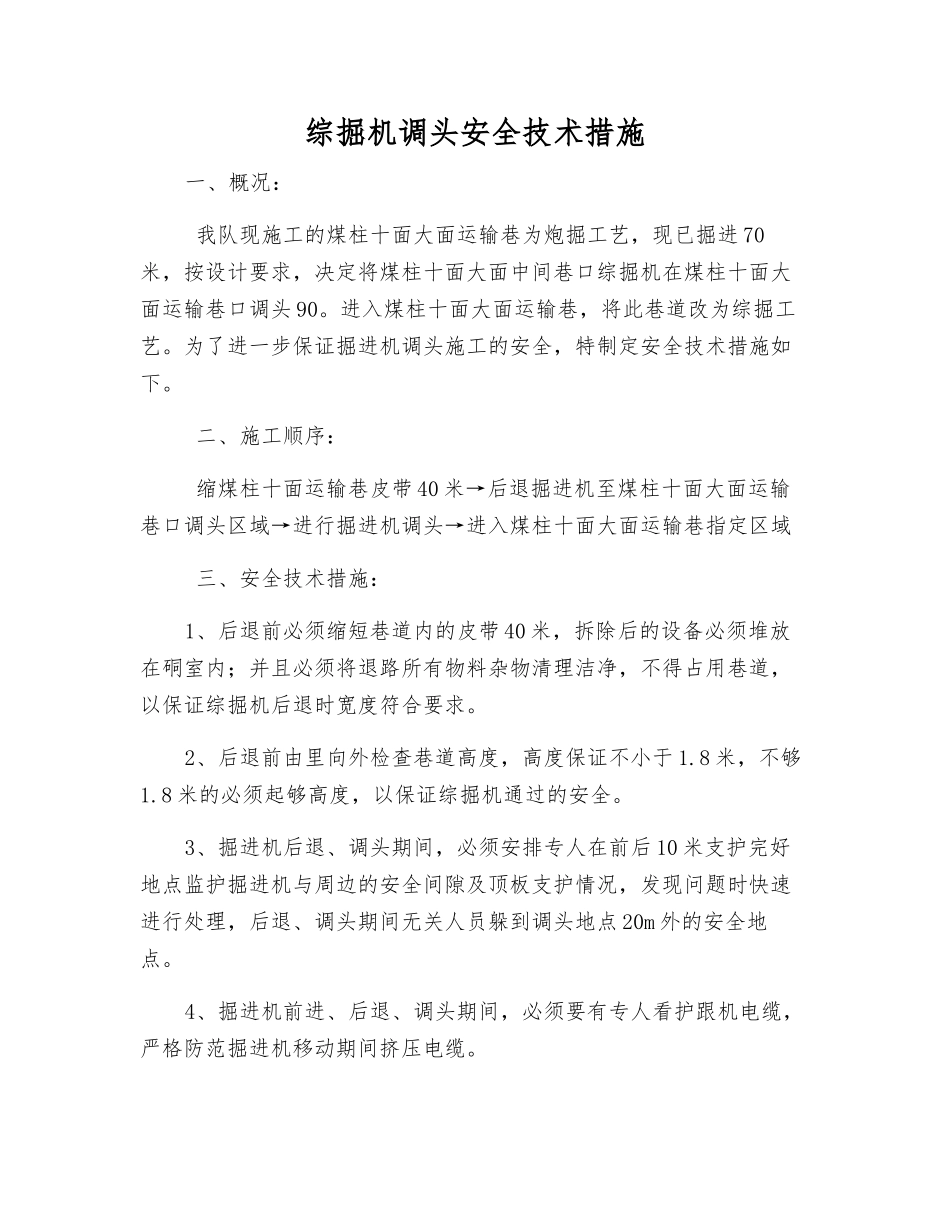 综掘机调头安全技术措施_第1页