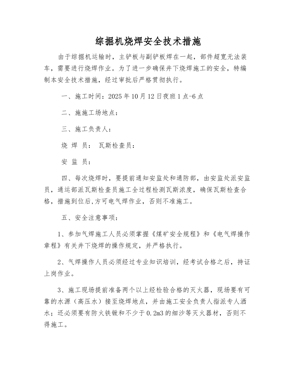 综掘机烧焊安全技术措施_第1页