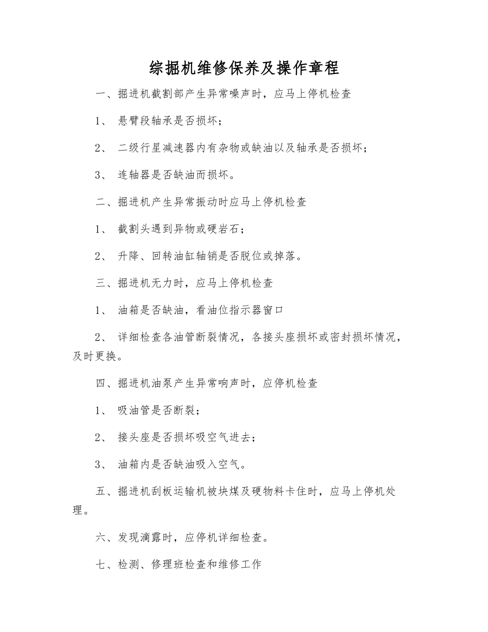 综掘机维修保养及操作规程_第1页