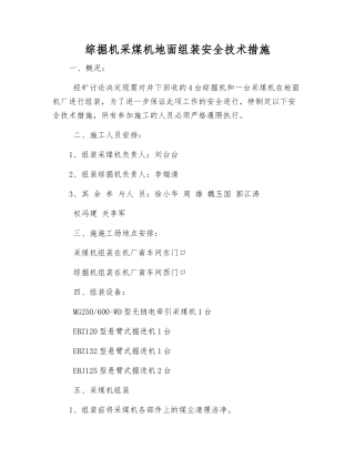 综掘机采煤机地面组装安全技术措施