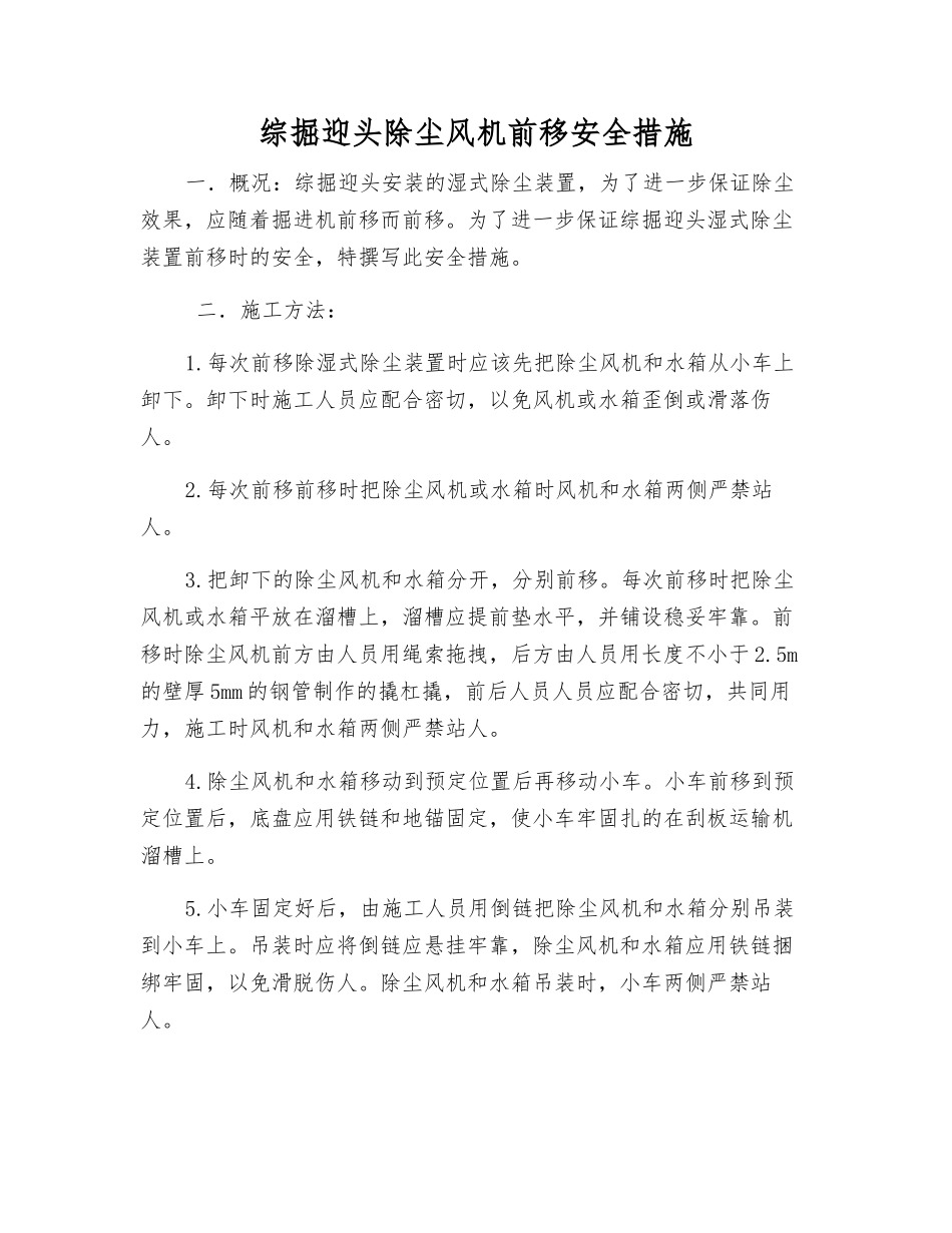 综掘迎头除尘风机前移安全措施_第1页