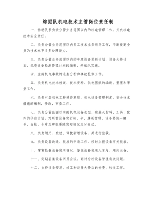 综掘队机电技术主管岗位责任制