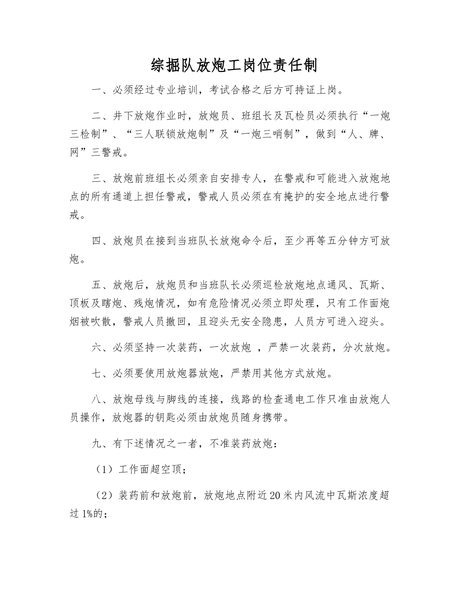 综掘队放炮工岗位责任制_第1页