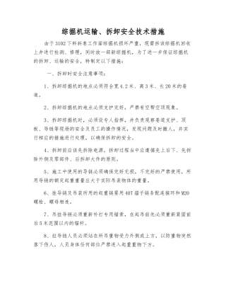 综掘机运输、拆卸安全技术措施