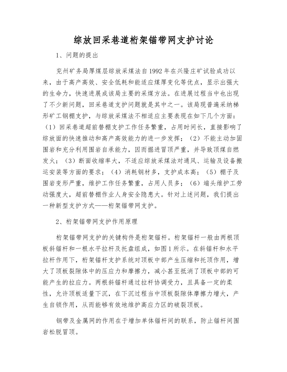 综放回采巷道桁架锚带网支护研究_第1页