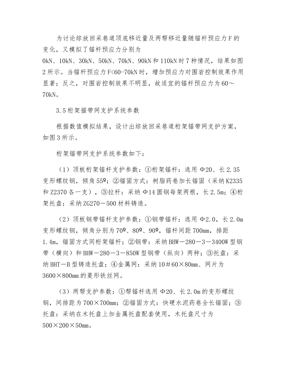 综放回采巷道桁架锚带网支护研究_第3页
