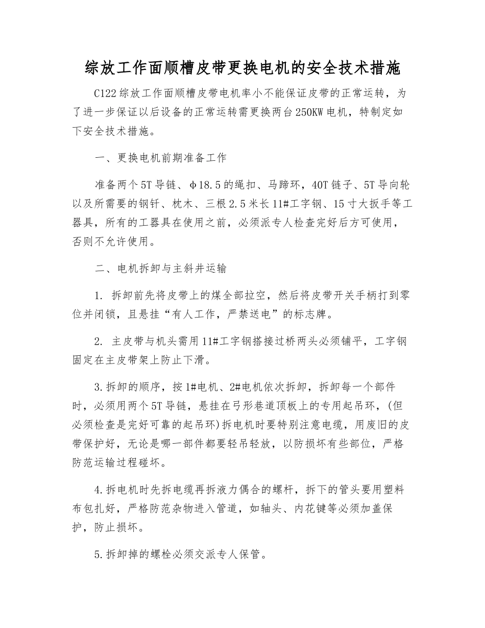 综放工作面顺槽皮带更换电机的安全技术措施_第1页