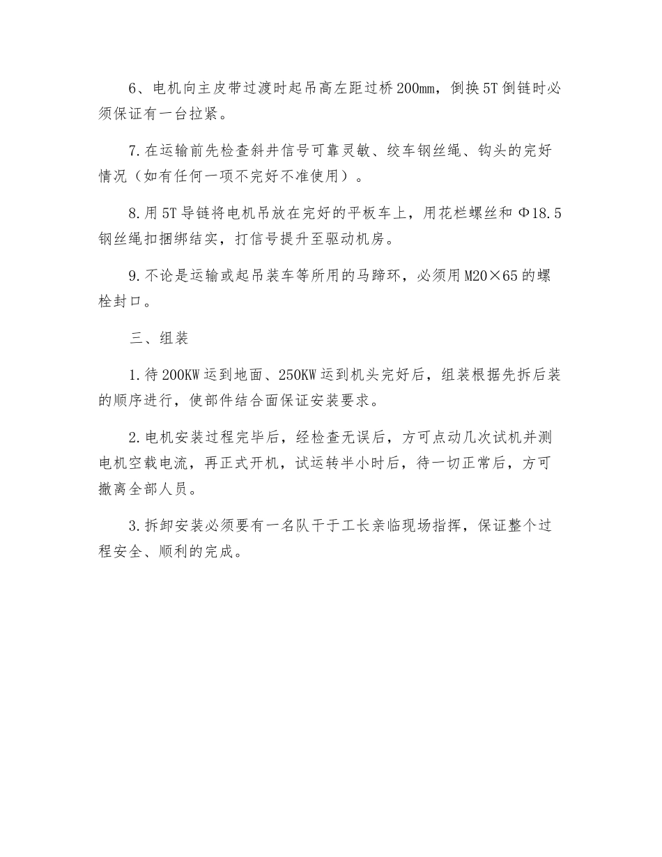 综放工作面顺槽皮带更换电机的安全技术措施_第2页