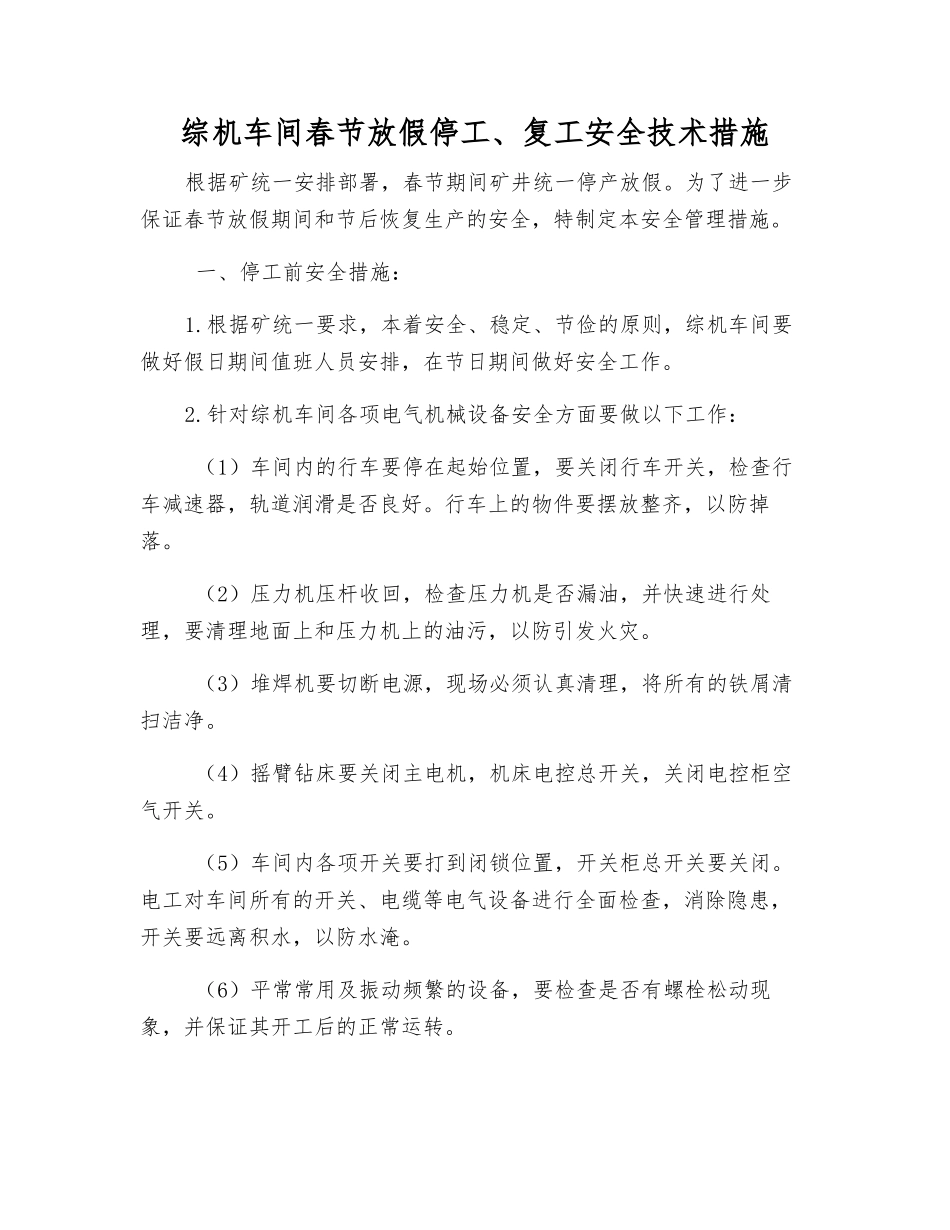 综机车间春节放假停工、复工安全技术措施_第1页
