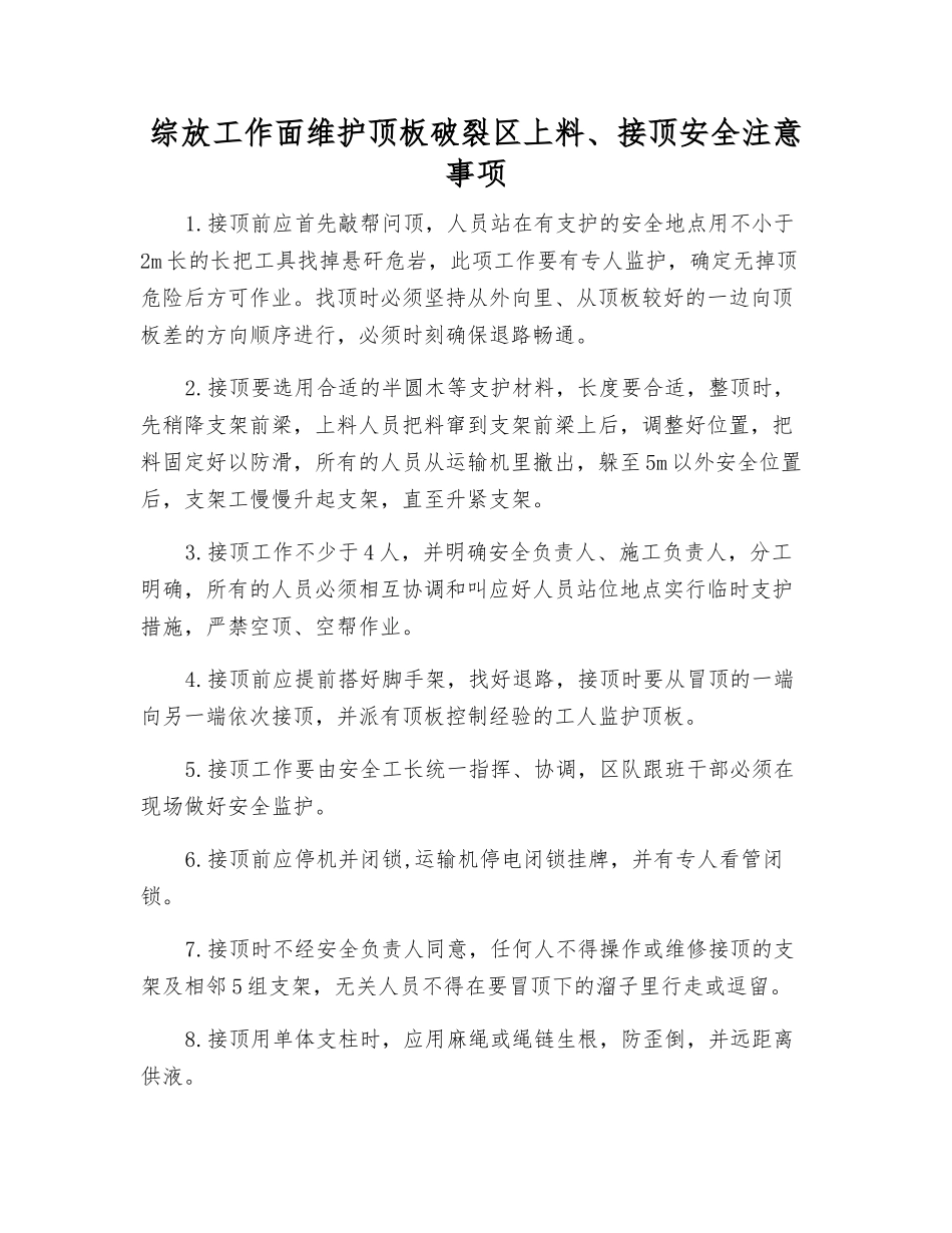 综放工作面维护顶板破碎区上料、接顶安全注意事项_第1页