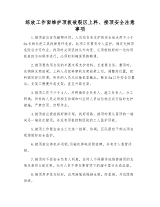 综放工作面维护顶板破碎区上料、接顶安全注意事项