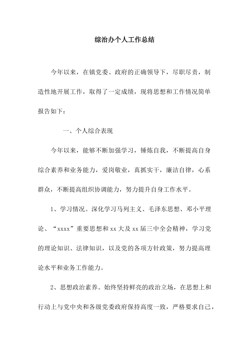 综治办个人工作总结_第1页