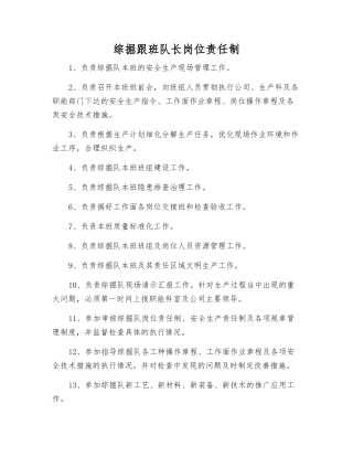 综掘跟班队长岗位责任制