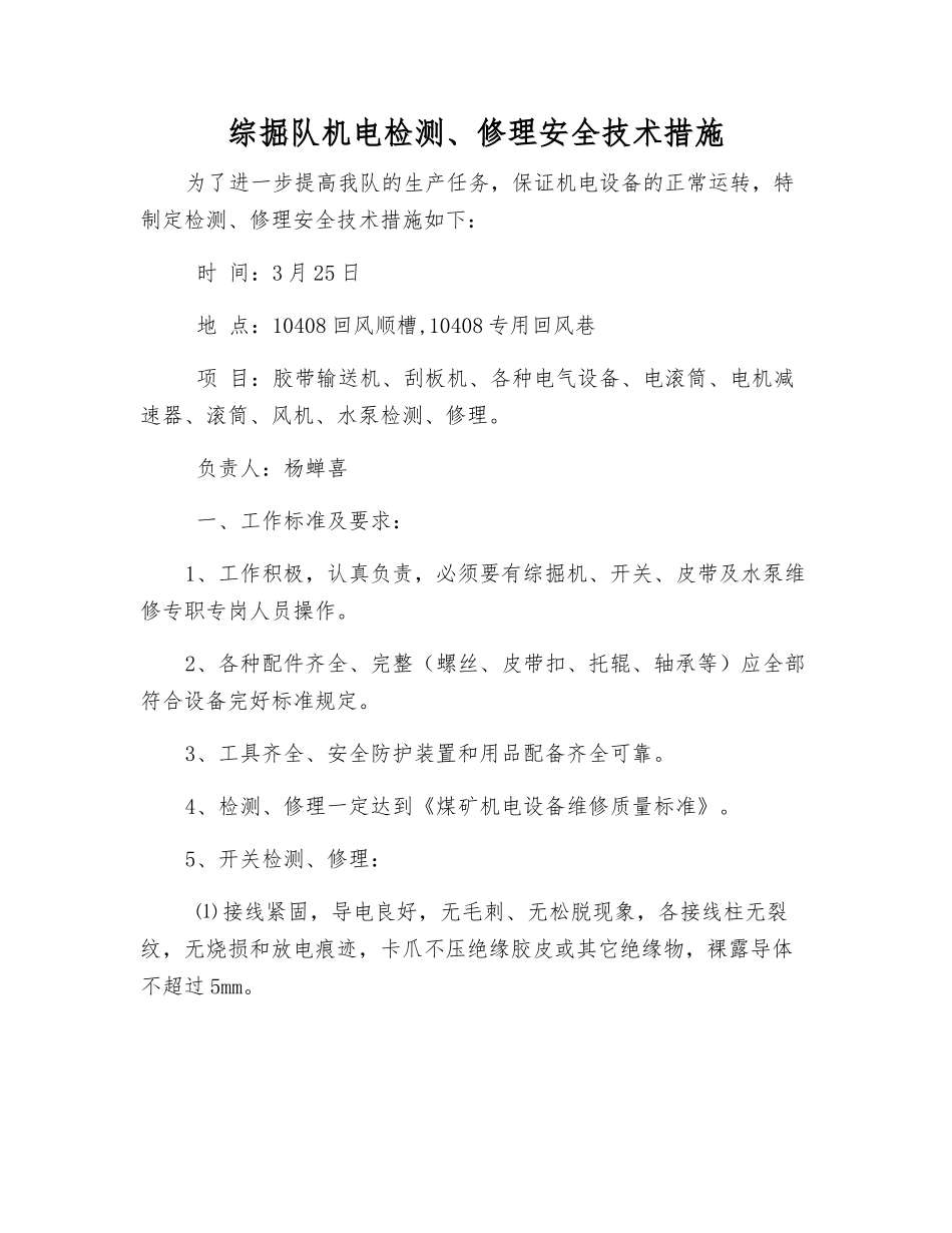 综掘队机电检修安全技术措施_第1页