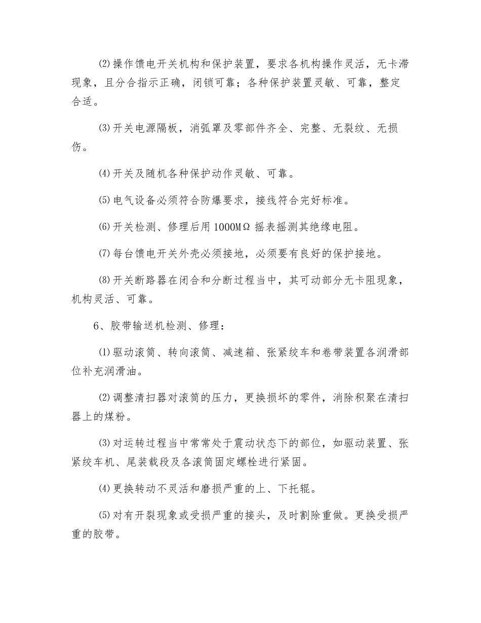 综掘队机电检修安全技术措施_第2页