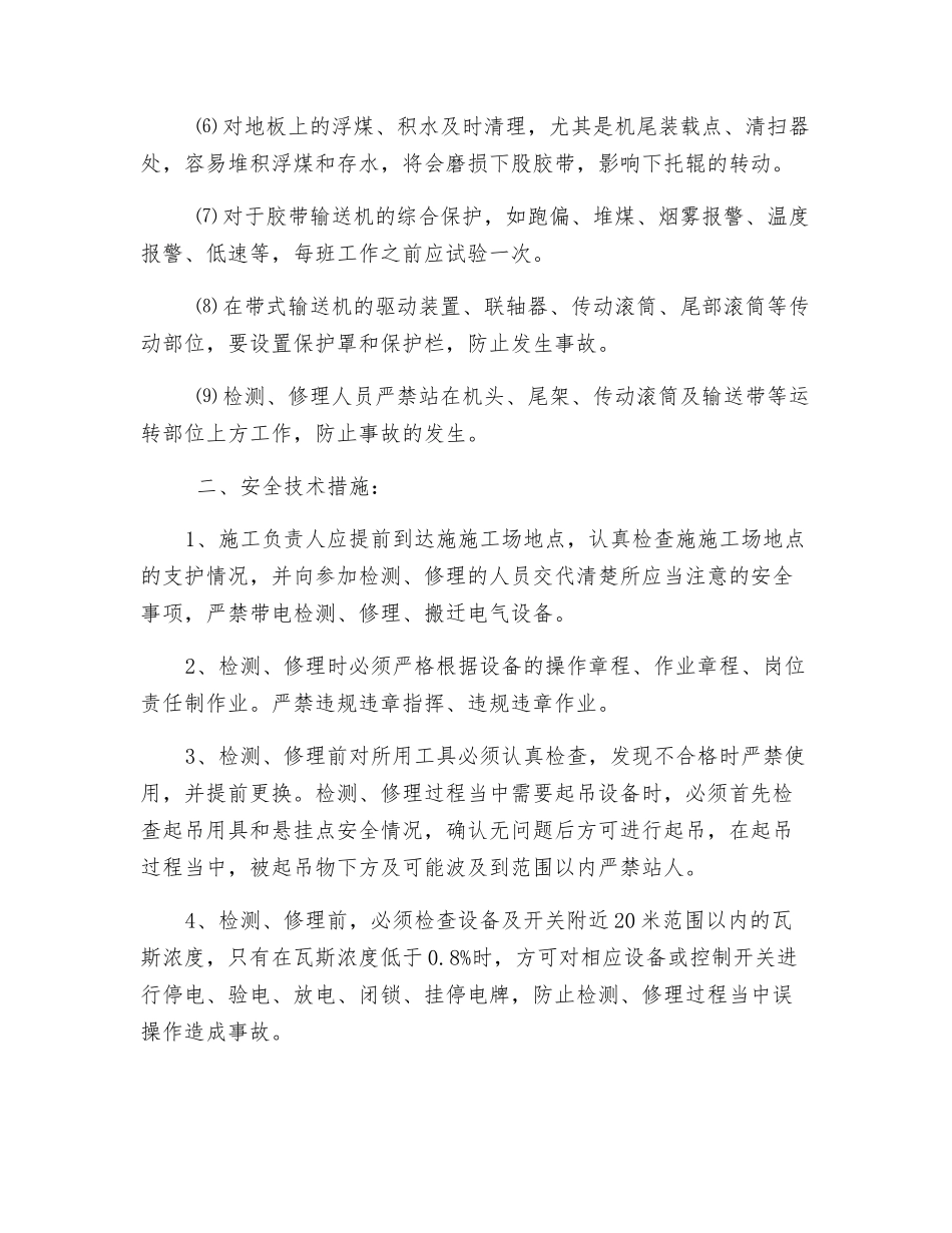 综掘队机电检修安全技术措施_第3页