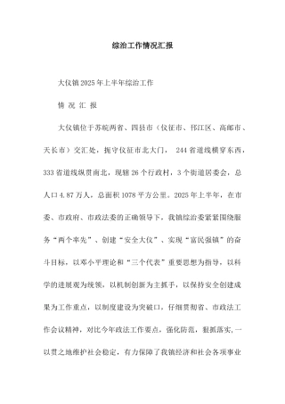 综治工作情况汇报