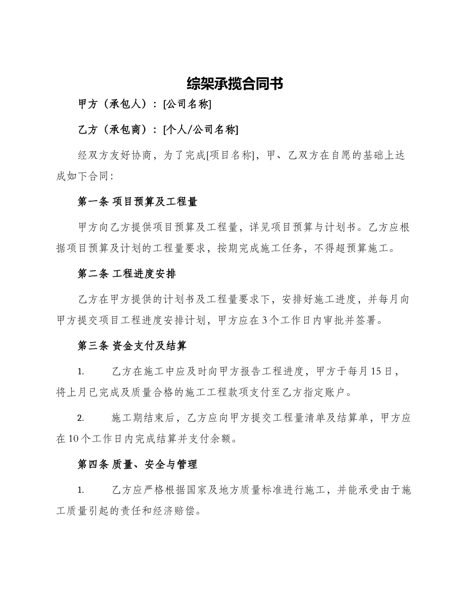 综架承揽合同书_第1页