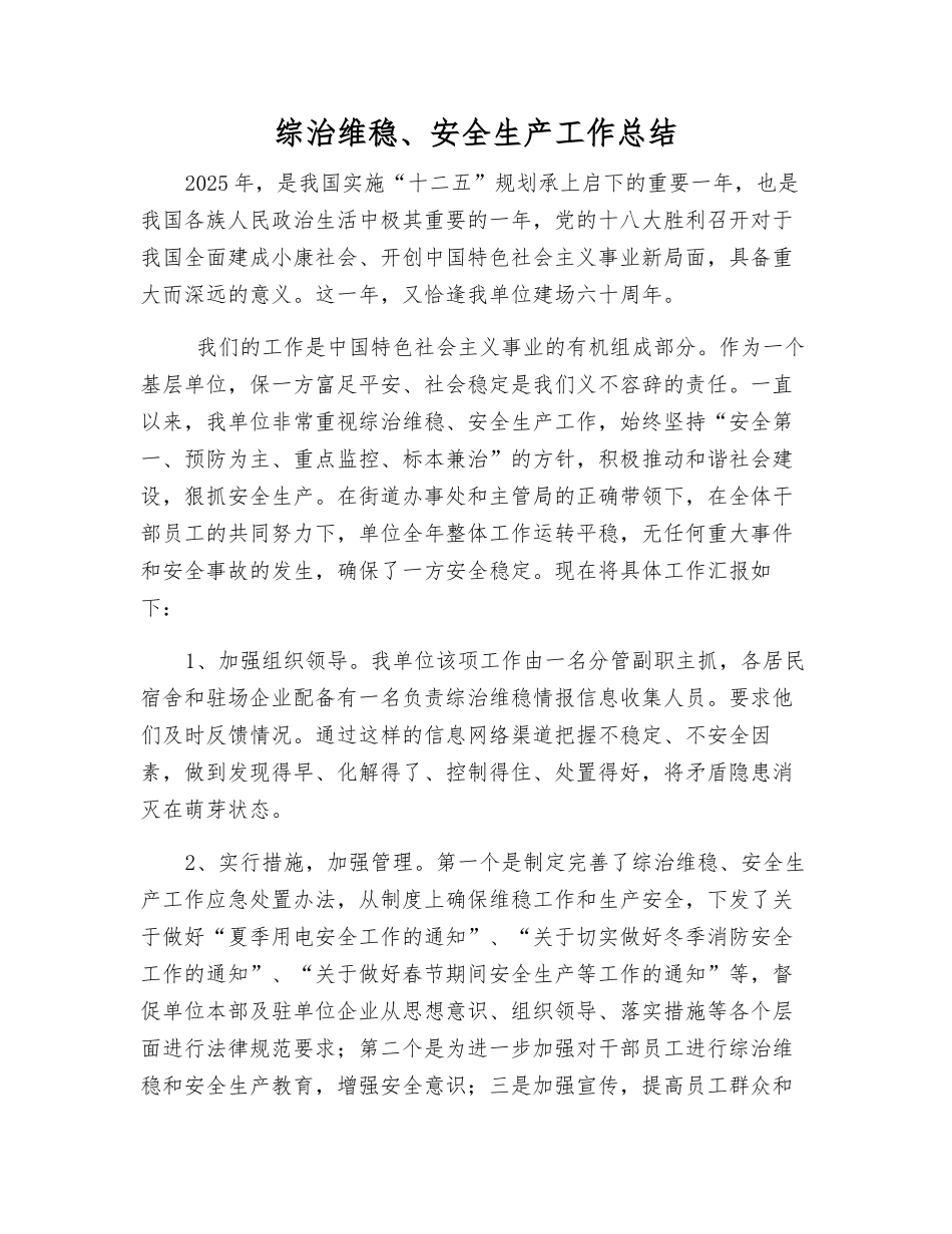综治维稳、安全生产工作总结_第1页