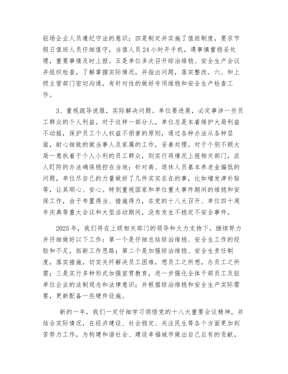 综治维稳、安全生产工作总结_第2页