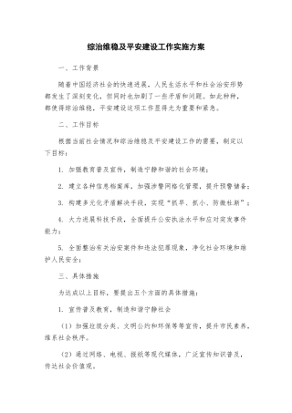 综治维稳及平安建设工作实施方案