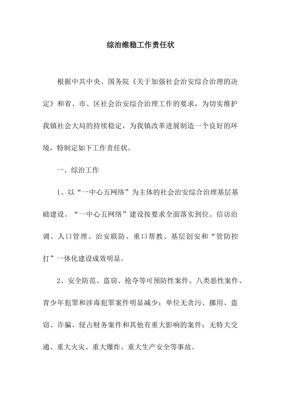 综治维稳工作责任状_第1页