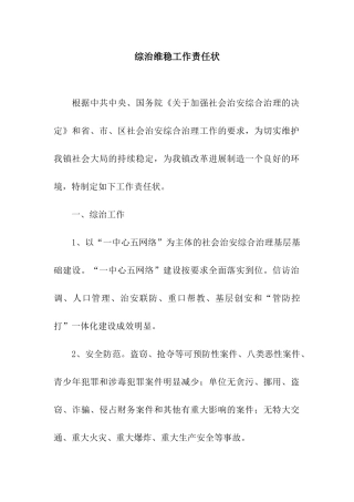 综治维稳工作责任状