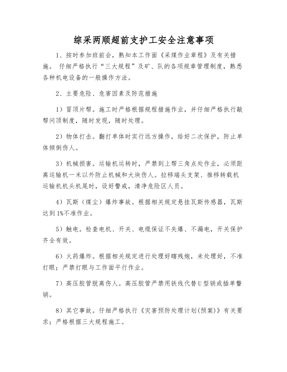 综采两顺超前支护工安全注意事项_第1页