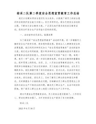 综采二队第二季度安全思想宣传教育工作总结