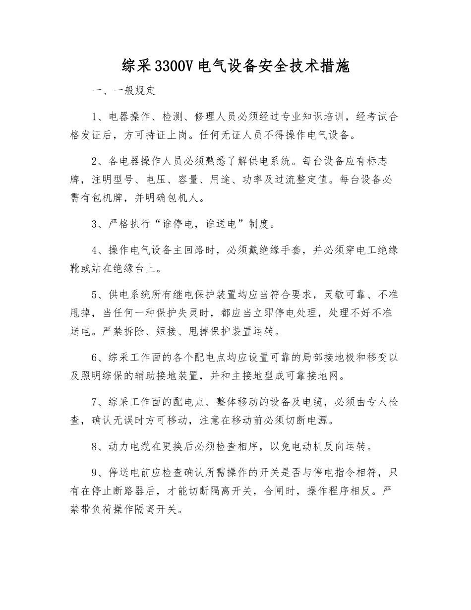 综采3300V电气设备安全技术措施_第1页