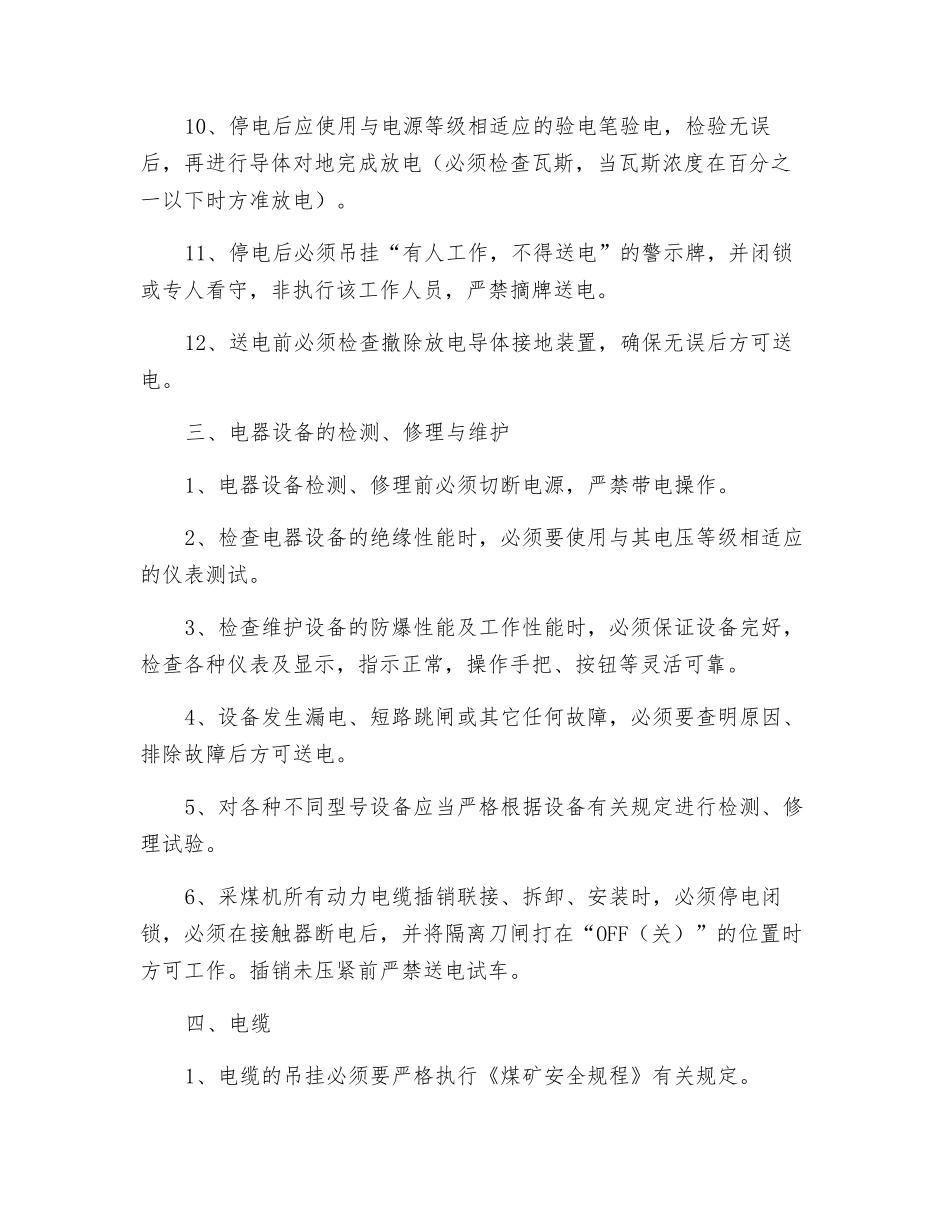 综采3300V电气设备安全技术措施_第2页