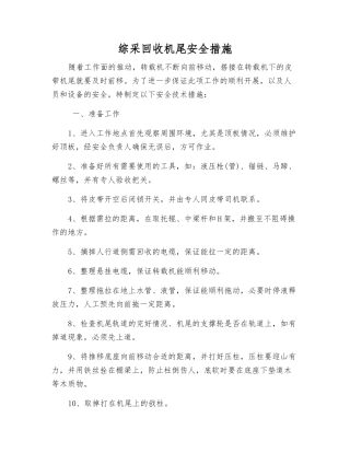 综采回收机尾安全措施