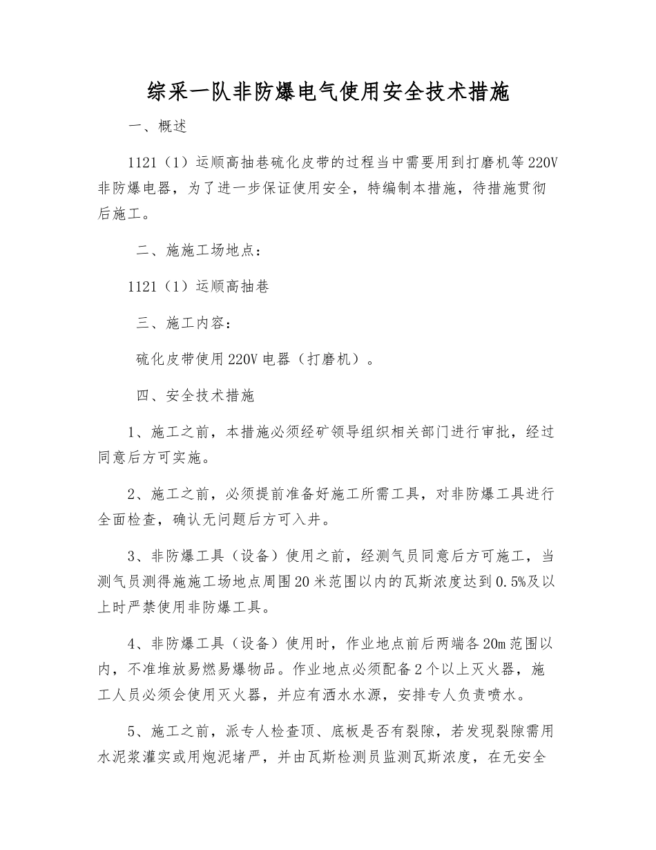综采一队非防爆电气使用安全技术措施_第1页