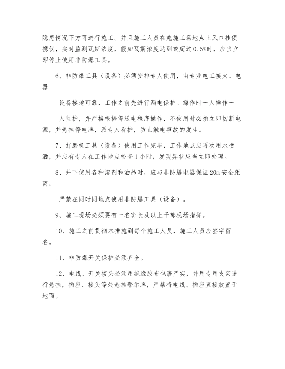 综采一队非防爆电气使用安全技术措施_第2页