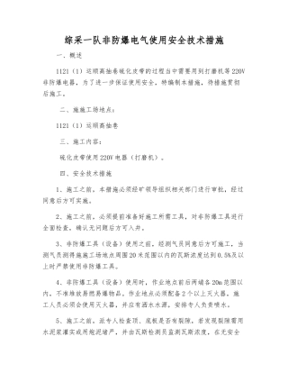 综采一队非防爆电气使用安全技术措施