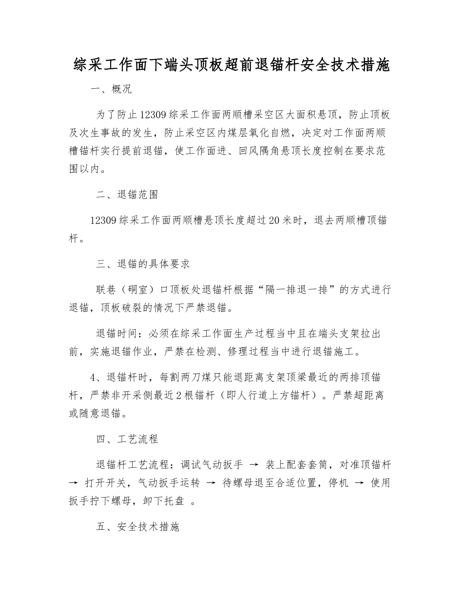 综采工作面下端头顶板超前退锚杆安全技术措施_第1页