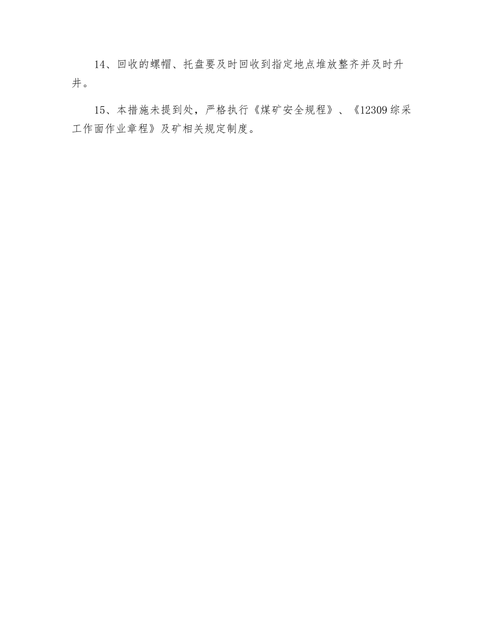 综采工作面下端头顶板超前退锚杆安全技术措施_第3页