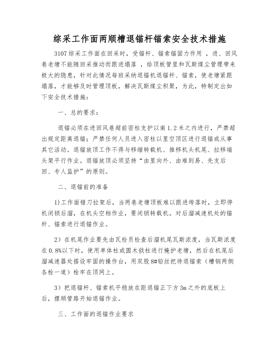 综采工作面两顺槽退锚杆锚索安全技术措施_第1页